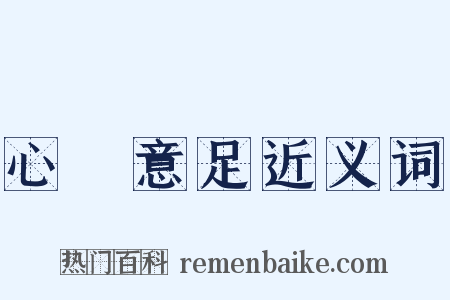 心滿意足近义词是什么意思的图片